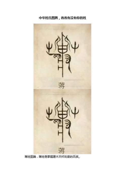 中华姓氏图腾,看看有没有你的姓