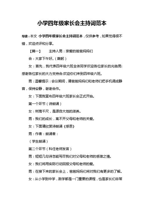 小学四年级家长会主持词范本
