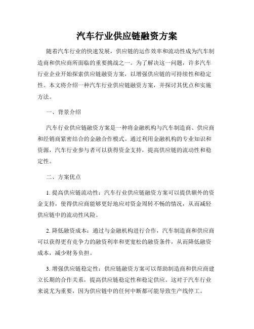 汽车行业供应链融资方案