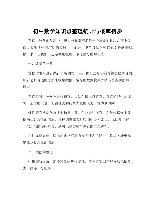 初中数学知识点整理统计与概率初步