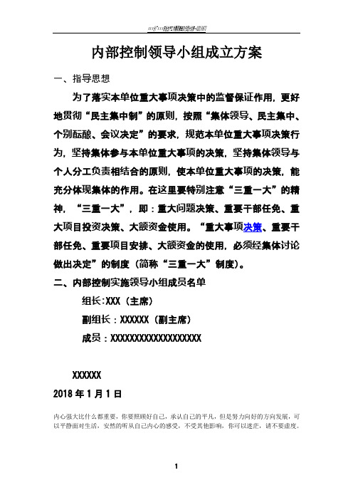 内部控制领导小组成立方案-内控小组成立方案