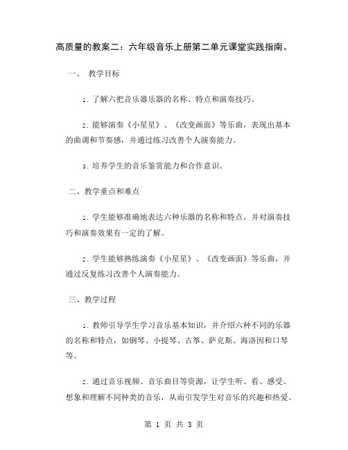 高质量的教案二：六年级音乐上册第二单元课堂实践指南