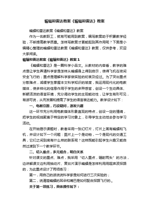 蝙蝠和雷达教案《蝙蝠和雷达》教案