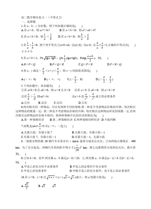 高二数学期末复习一(不等式2)