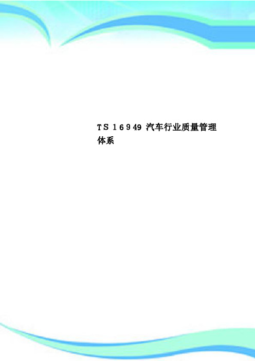 TS16949汽车行业质量管理体系