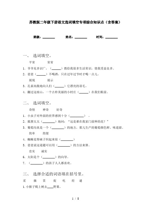 苏教版二年级下册语文选词填空专项综合知识点(含答案)