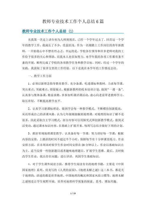 教师专业技术工作个人总结6篇