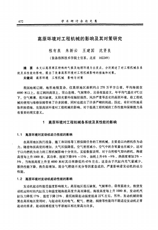 高原环境对工程机械的影响及其对策研究