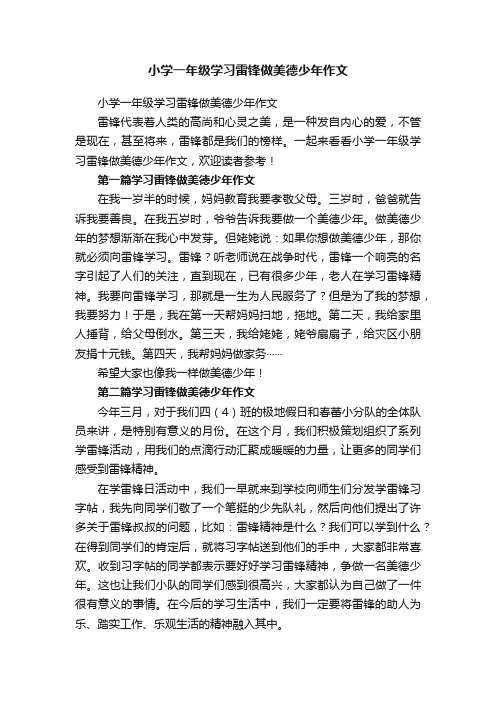 小学一年级学习雷锋做美德少年作文