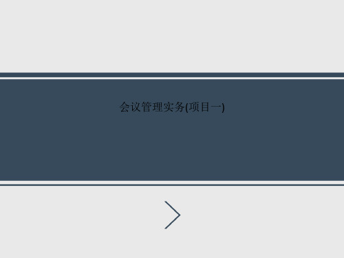 会议管理实务(项目一)