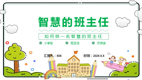 智慧的班主任卡通创意细心爱心公平心责任心宽容心中小学班主任经验交流主题含内容ppt