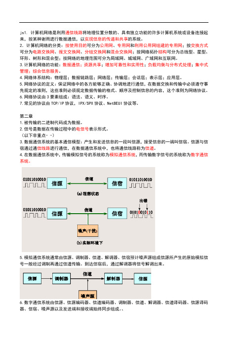 计算机网络与应用基础知识