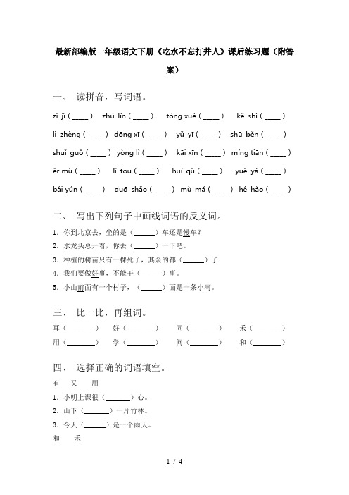 最新部编版一年级语文下册《吃水不忘打井人》课后练习题(附答案)