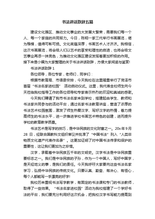 书法讲话致辞五篇