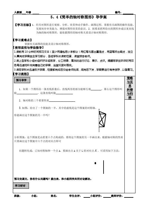 5.4简单的轴对称图形导学案