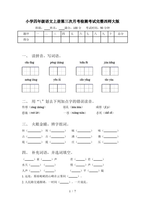 小学四年级语文上册第三次月考检测考试完整西师大版