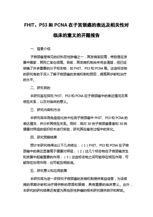 FHIT、P53和PCNA在子宫颈癌的表达及相关性对临床的意义的开题报告