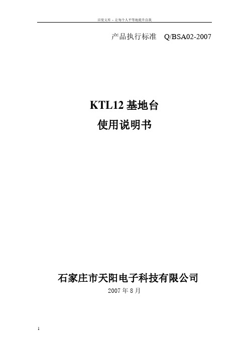 KTL12基地台(说明书)