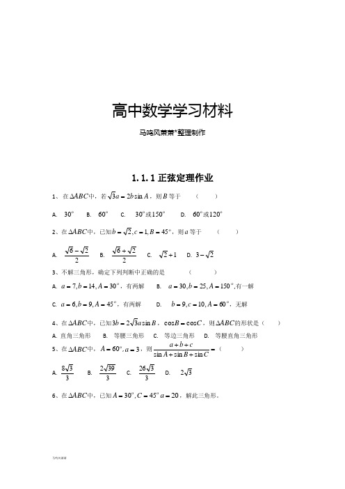 人教A版高中数学必修五1.1.1正弦定理作业.doc