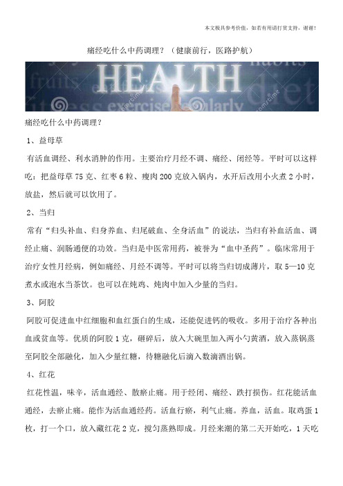 痛经吃什么中药调理?(健康前行,医路护航)