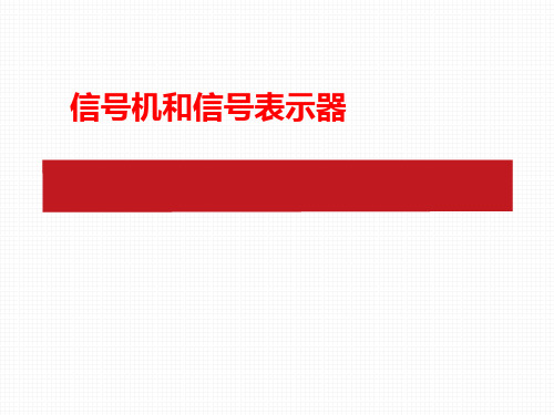 信号机和信号表示器