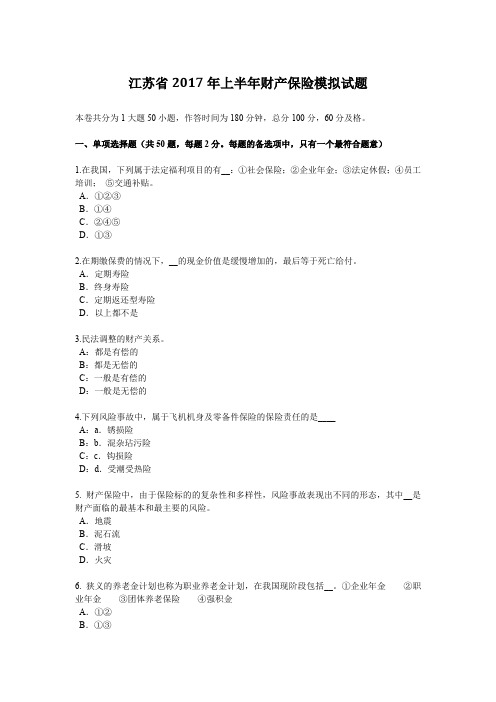 江苏省2017年上半年财产保险模拟试题