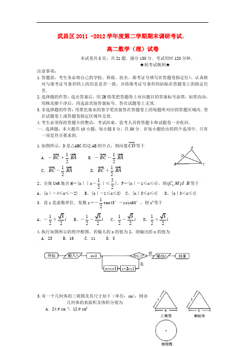 湖北省武昌区1112高二数学下学期期末考试 理 新人教A