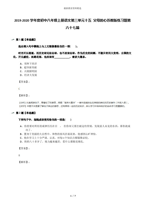 2019-2020学年度初中八年级上册语文第三单元十五 父母的心苏教版练习题第六十七篇
