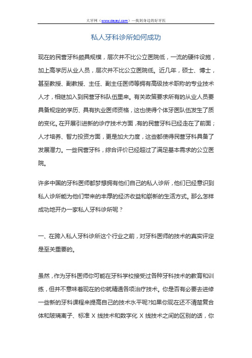 私人牙科诊所如何成功