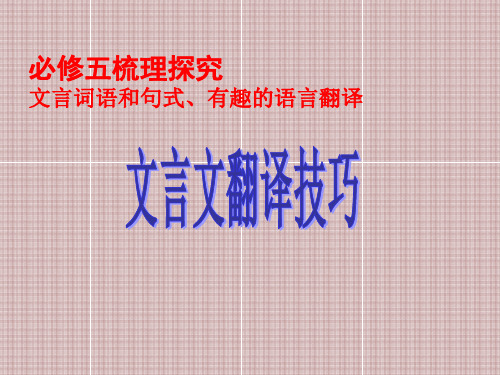 人教版高中语文必修五梳理探究《文言词语和句式、有趣的语言翻译文言文翻译技巧》课件