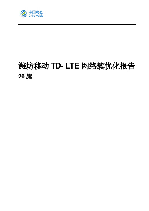 潍坊移动TD- LTE网络簇优化报告-26簇 - 副本