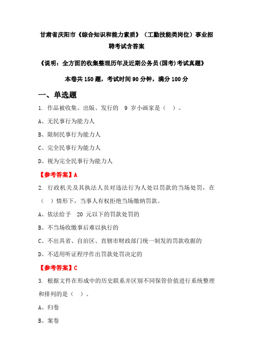 甘肃省庆阳市《综合知识和能力素质》工勤技能类岗位公务员招聘考试真题含答案