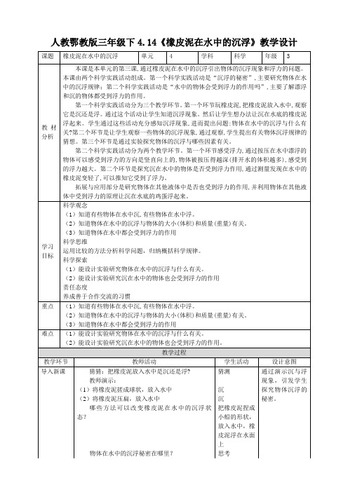 14《橡皮泥在水中的沉浮》教案-小学科学科教版三年级下册