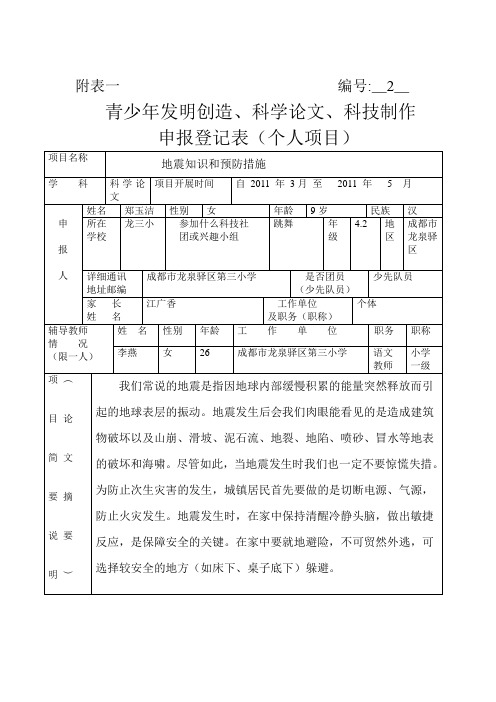 论文：地震知识和预防措施