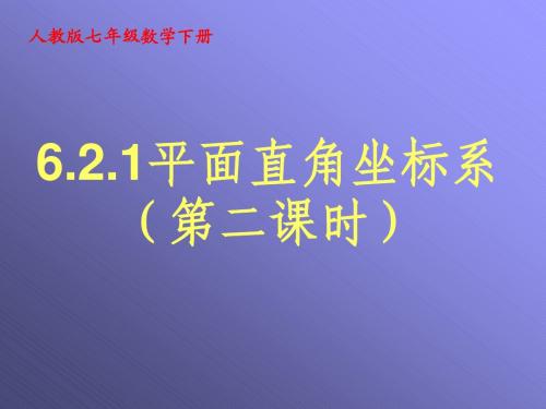 平面直角坐标系(第二课时)