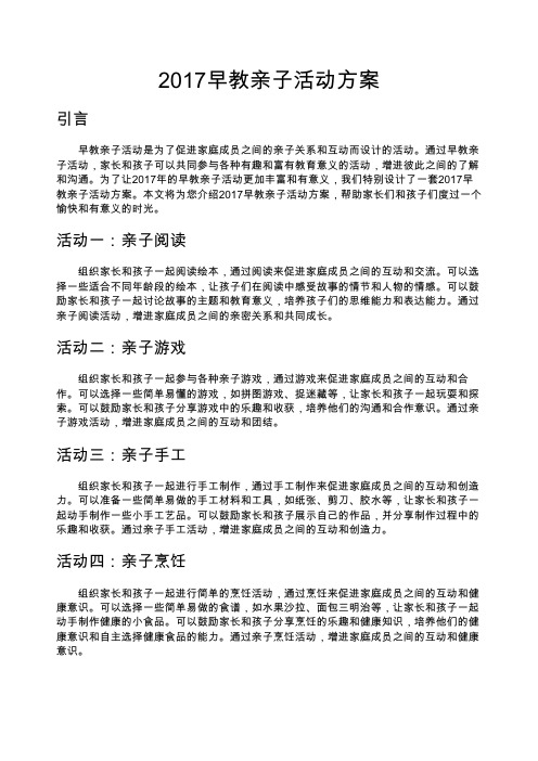 2017早教亲子活动方案