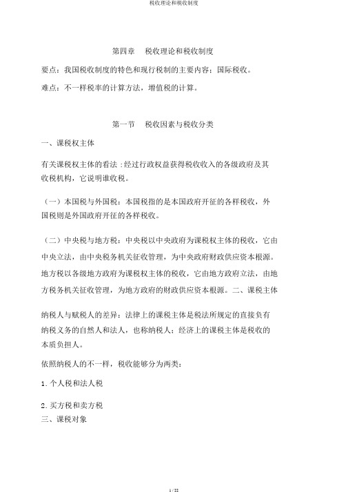 税收理论和税收制度