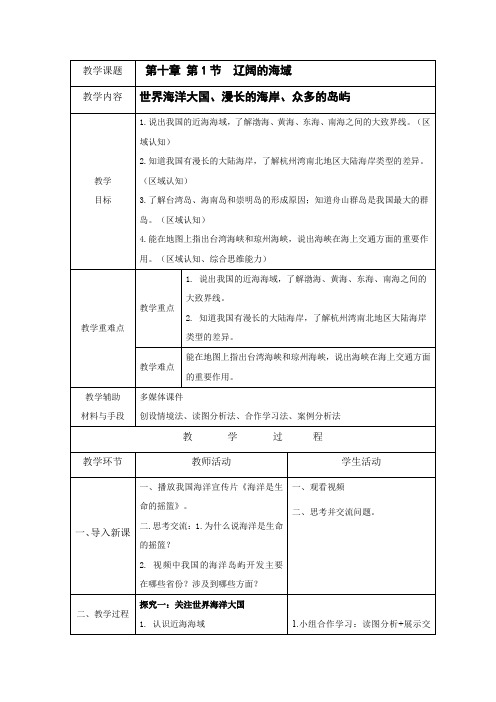 10.1《辽阔的海域》教案2022-2023学年地理商务星球版八年级下册