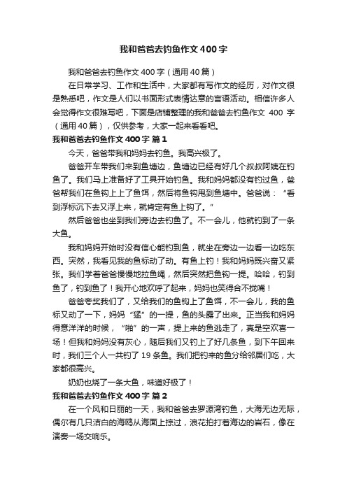 我和爸爸去钓鱼作文400字