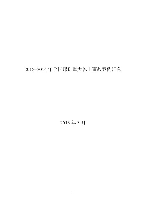 2012年全国煤矿重大以上爆破事故案例汇总