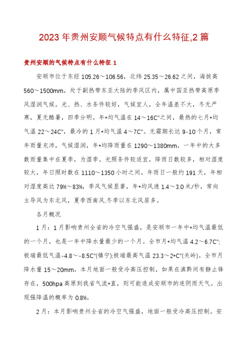 2023年贵州安顺气候特点有什么特征,2篇