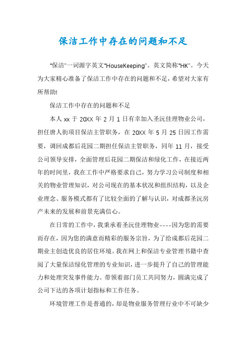 保洁工作中存在的问题和不足