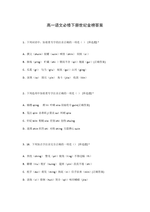 高一语文必修下册世纪金榜答案