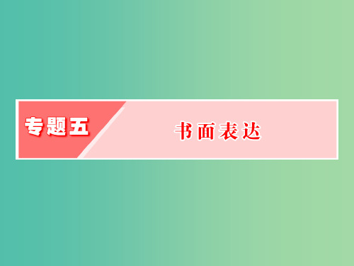 高三英语二轮复习 专题五 书面表达 综述 高考作文如何判分课件 牛津版