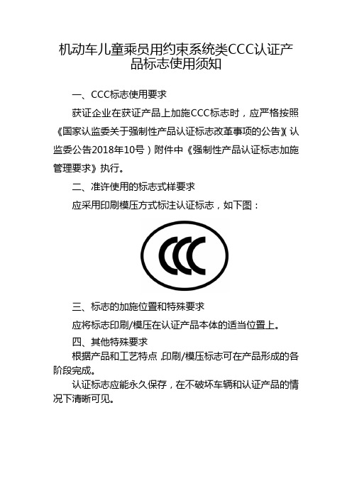 机动车儿童乘员用约束系统类CCC认证标志使用须知