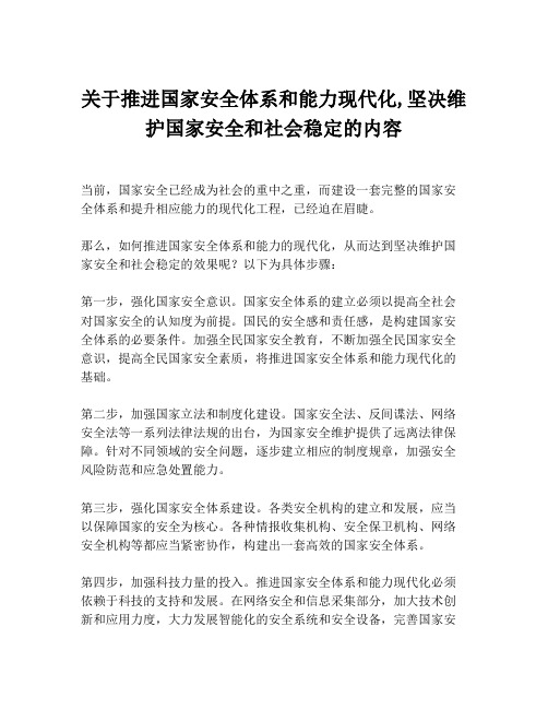 关于推进国家安全体系和能力现代化,坚决维护国家安全和社会稳定的内容