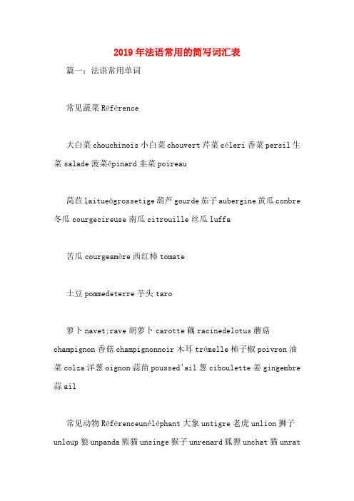 2019年法语常用的简写词汇表