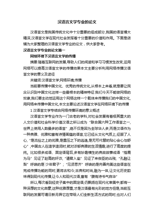 汉语言文学专业的论文