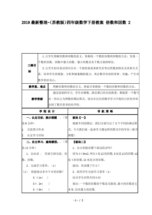 2019最新整理-(苏教版)四年级数学下册教案 倍数和因数 2