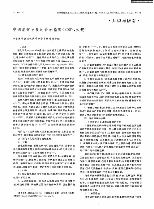 中国消化不良的诊治指南(2007,大连)